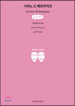 시라노 드 베르주라크 큰글씨책