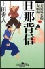 妾屋晝兵衛女帳面(3)旦那背信