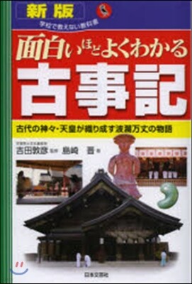 面白いほどよくわかる古事記 新版