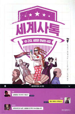 세계사톡 3