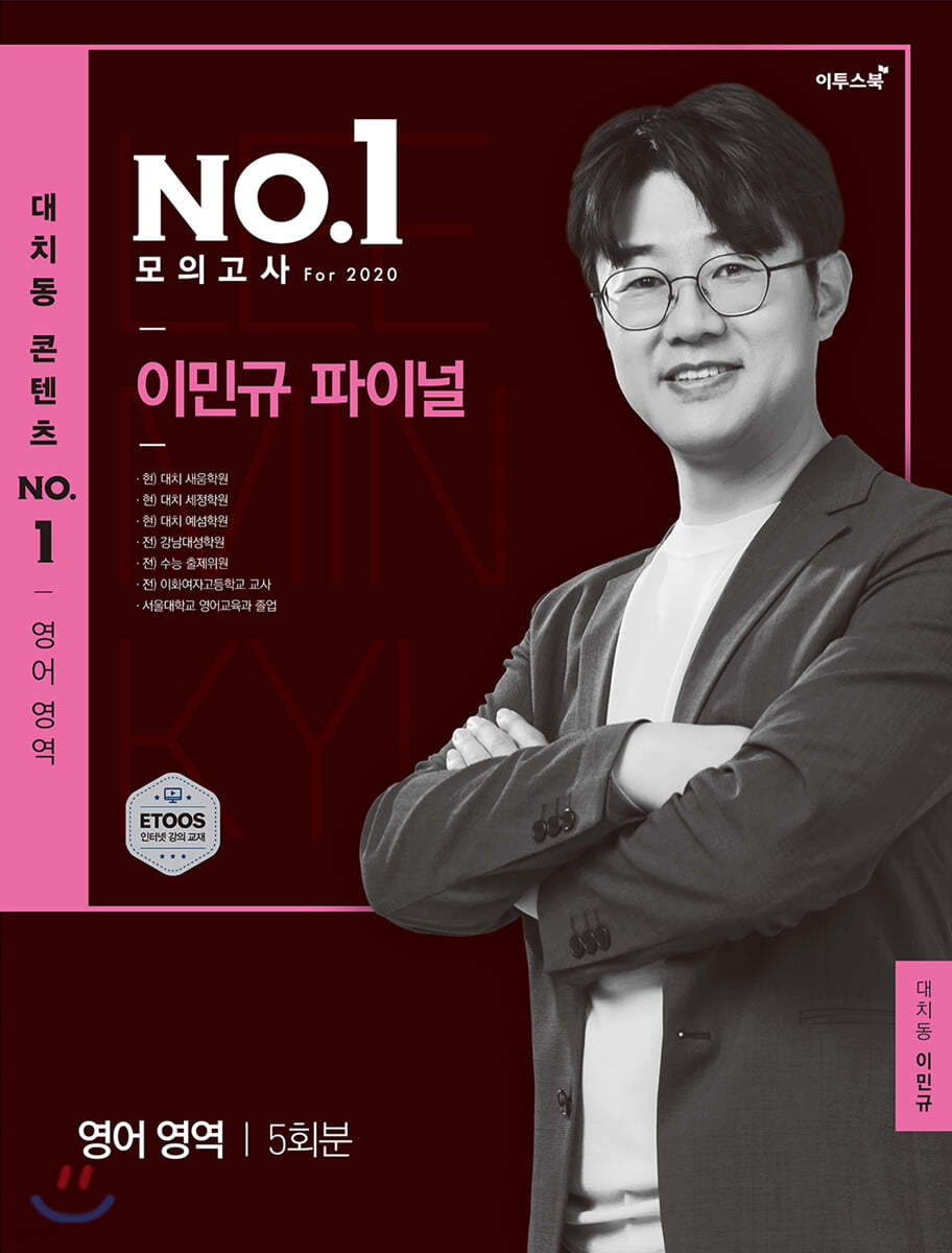 대치동 콘텐츠 NO.1 모의고사 For 2020 영어 이민규 파이널 5회