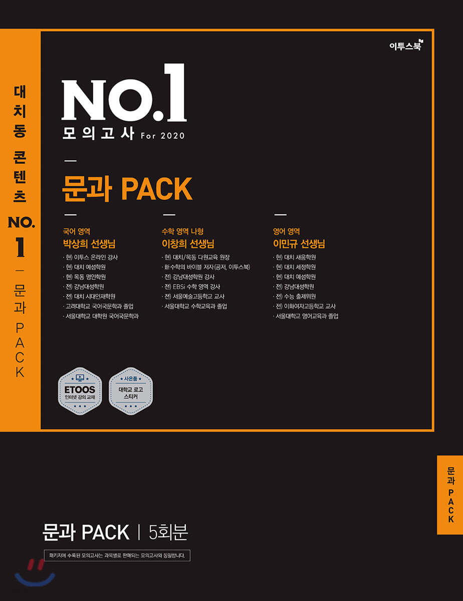 대치동 콘텐츠 NO.1 모의고사 For 2020 파이널 문과 PACK 5회