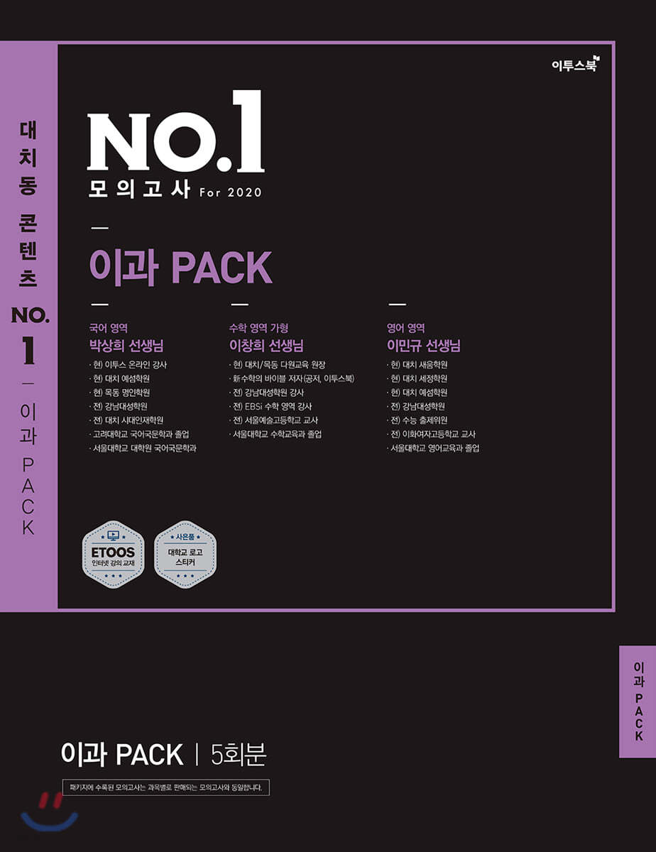 대치동 콘텐츠 NO.1 모의고사 For 2020 파이널 이과 PACK 5회