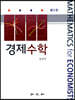 경제수학