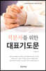 직분자를 위한 대표기도문