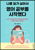 나를 잃기 싫어서 영어 공부를 시작했다