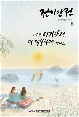 전기안전 2019년 8월호
