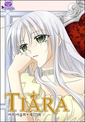 [대여] 티아라(컬러연재) 173화
