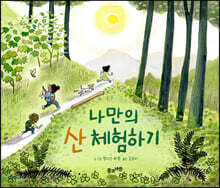 나만의 산 체험하기