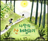 나만의 산 체험하기