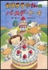 カステラやさんのバ-スデ-ケ-キ
