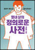 열네 살의 정의로운 사전