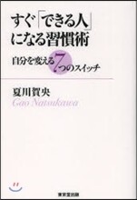 すぐ「できる人」になる習慣術