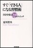 すぐ「できる人」になる習慣術