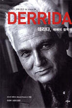 데리다, 해체의 철학자