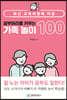 공부머리를 키우는 가족 놀이 100