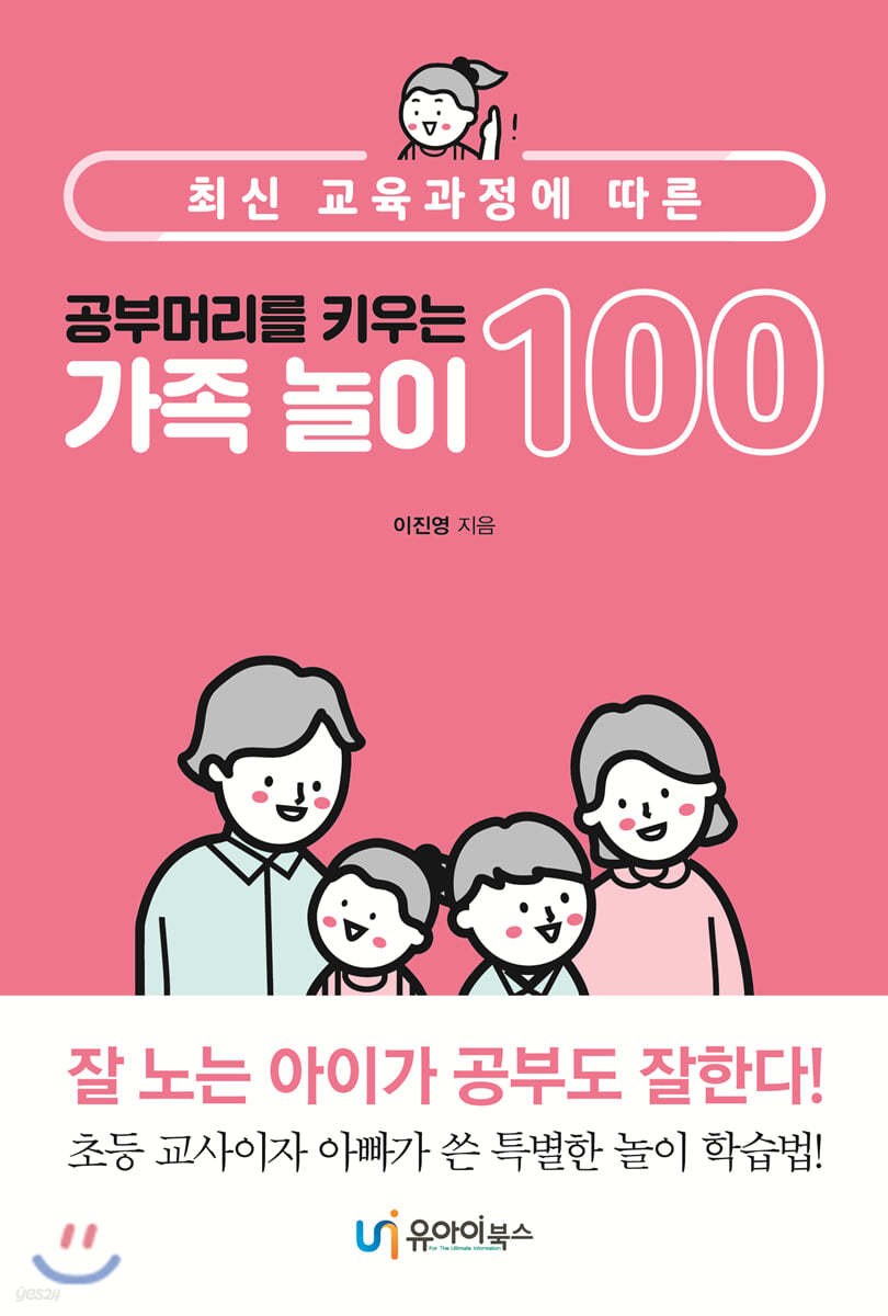 공부머리를 키우는 가족 놀이 100