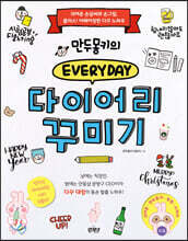 만두몽키의 에브리데이 다이어리 꾸미기