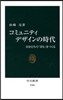 コミュニティデザインの時代
