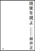 現實を視よ