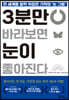 3분만 바라보면 눈이 좋아진다