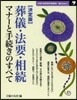 決定版 葬儀.法要.相續 マナ-と手續き