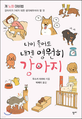 나이 들어도 내겐 영원히 강아지