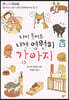 나이 들어도 내겐 영원히 강아지