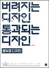 버려지는 디자인 통과되는 디자인- 웹&amp;앱 디자인