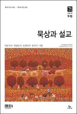 묵상과설교 2019년 9,10월호