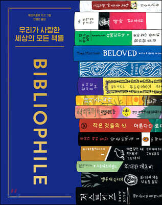 우리가 사랑한 세상의 모든 책들