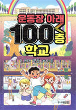 운동장 아래 100층 학교 1