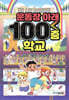 운동장 아래 100층 학교 1