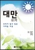 대만