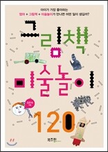 그림책 미술놀이 120