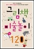 그림책 미술놀이 120
