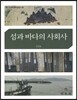 섬과 바다의 사회사
