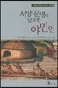 서양문명이 날조한 야만인