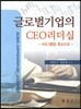 글로벌기업의 CEO리더십