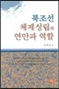 북조선 체제 성립과 연안파 역할