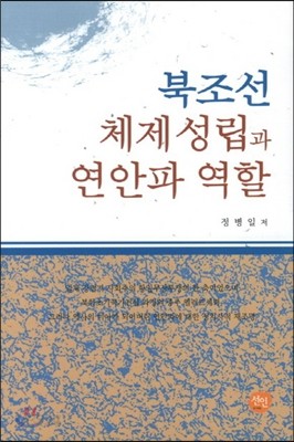 북조선 체제 성립과 연안파 역할