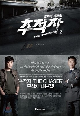 추적자 드라마 대본집 2
