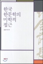 한국학 문학의 미학적 접근