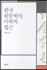 한국학 문학의 미학적 접근