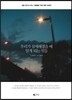 우리가 섬세해졌을 때 알게 되는 것들