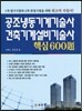 공조냉동기계 기술사 건축기계설비 기술사 핵심 600제