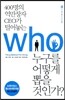 누구를 어떻게 뽑을 것인가?