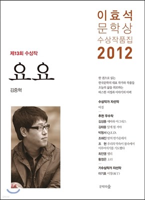 이효석문학상 수상작품집 2012