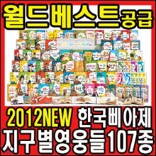 [한국삐아제] 2012 NEW 지구별영웅들 107종 (최신간/홈쇼핑구성그대로/홈쇼핑인기상품) 위인동화 통큰인물 테마위인