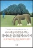 나와 세상의 비밀을 푸는 경이로운 심리법칙 66가지